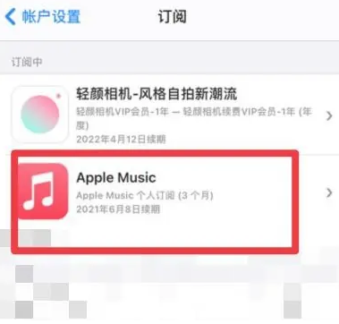 海港apple维修店分享Apple Music怎么取消自动收费 