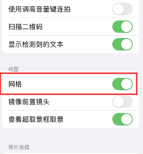 海港苹果手机维修网点分享iPhone如何开启九宫格构图功能 