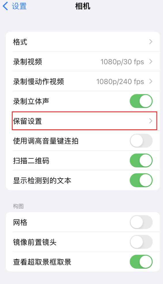 海港苹果14维修分享如何在iPhone 14 机型中保留拍照设置 