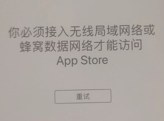 海港苹果服务网点分享无法在 iPhone 上打开 App Store 怎么办 