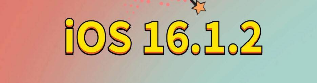 海港苹果手机维修分享iOS 16.1.2正式版更新内容及升级方法 