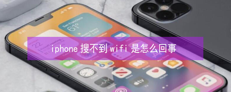 海港苹果13维修分享iPhone13搜索不到wifi怎么办 